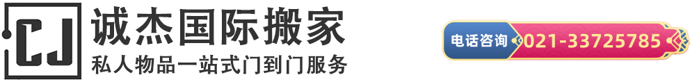 北京上海国际搬家|海运家具|国际行李托运|移民搬家—诚杰国际搬家公司