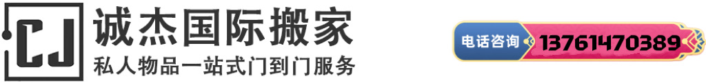 北京上海国际搬家|海运家具|国际行李托运|移民搬家—诚杰国际搬家公司